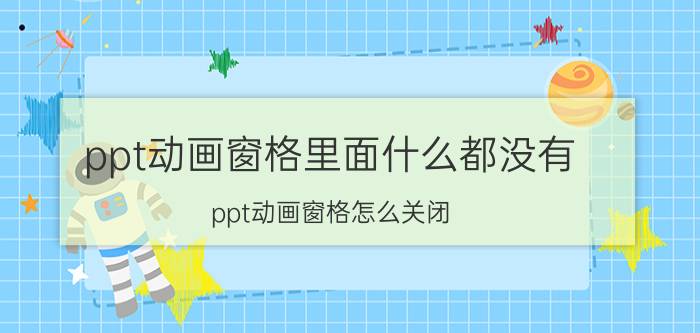 ppt动画窗格里面什么都没有 ppt动画窗格怎么关闭？